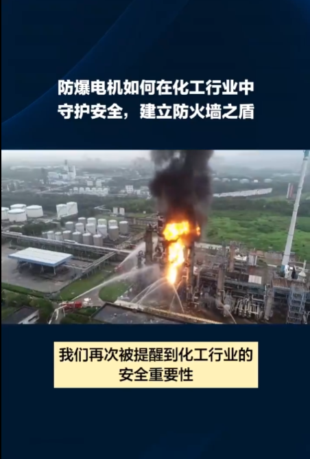 防爆電機(jī)如何在化工行業(yè)中守護(hù)安全，建立防火墻之盾